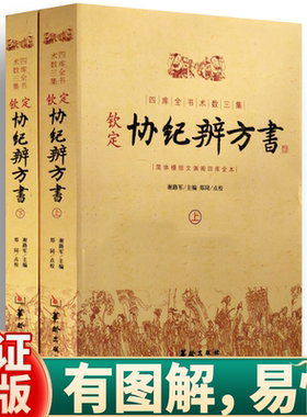 钦定协纪辨方书全2册原文图解版