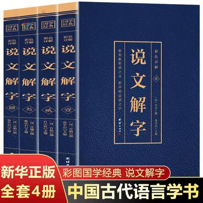 官方正版 说文解字 全4册烫金彩色详解 许慎原著 古代汉语彩图版说文解字详解部首中国哲学国学经典注咬文嚼字画说汉字团结出版社