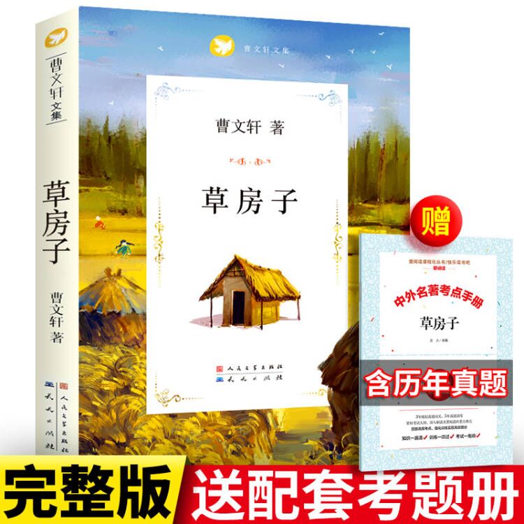 草房子 正版曹文轩包邮 完整版原版原著 人民文学出版社 适合中小学生三四五六七年级上册课外书正版包邮