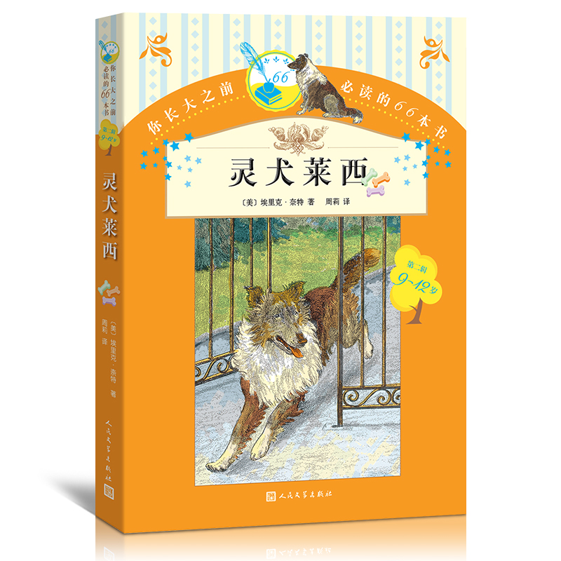 正版包邮现货 灵犬莱西 人民文学出版社 插图典藏版 内附手绘插图 小学生课外阅读书新指标中国国内著名畅销书籍图书四五年级