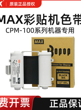 MAX彩贴机CPM-100HG5C/3C原装色带SL-R101T碳带R122TH/R103T/R104T/R107T/R108T/R112T/R105T/R106T