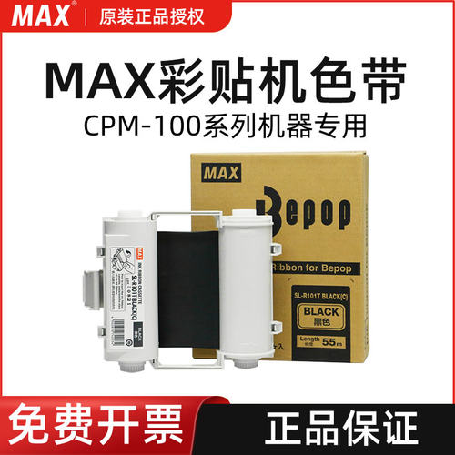MAX彩贴机CPM-100HG5C/3C原装色带SL-R101T碳带R122TH/R103T/R104T/R107T/R108T/R112T/R105T/R106T