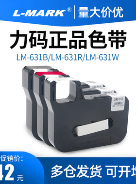 l-mark力码线号机色带不干胶
