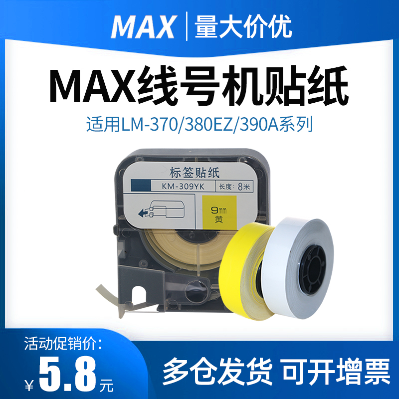 适用于max线号机贴纸黄色白色