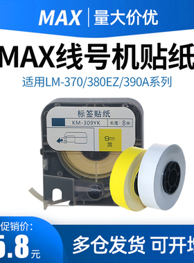 适用于MAX线号机标签纸贴纸白色5/6/9/12MM黄色国产不干胶标签贴LM-380EZ/390A/550E/550A 硕方TP60I/66I纸芯