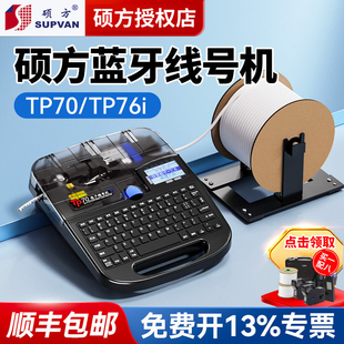 硕方线号机TP70i号码管打码机线管套管打号机线号管打印机tp76i连电脑/蓝牙号码套管线号管编码机标签打印机