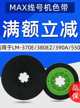 MAX线号机色带LM-380EZ/370A/390A/550A2/A3/550E色带LM-IR300B-AS色带原装TLM-500B色带LM-IR500B-AS