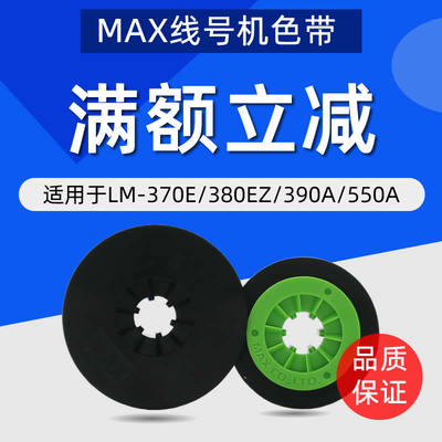 max线号机550E色带LM380EZ/550A2