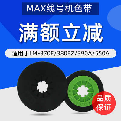 max线号机色带370a