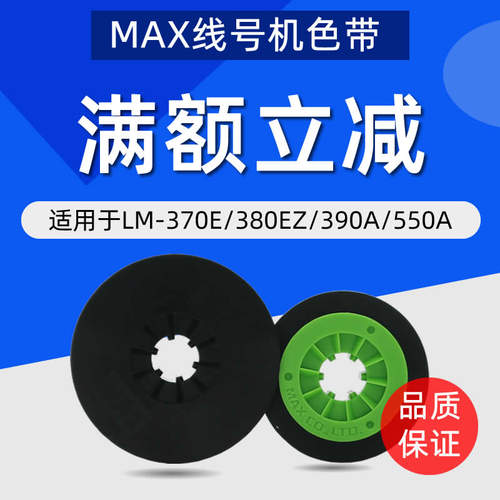 max线号机550E色带LM380EZ/550A2