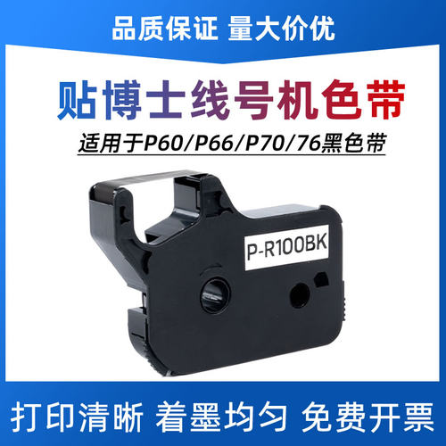 适用于贴博士线号机色带