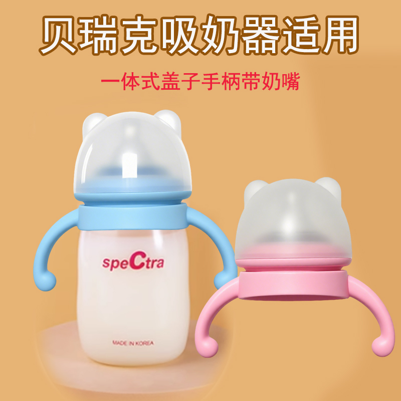 适配贝瑞克吸奶器配件储奶瓶手柄一体式把手盖子带奶嘴保鲜储奶盖