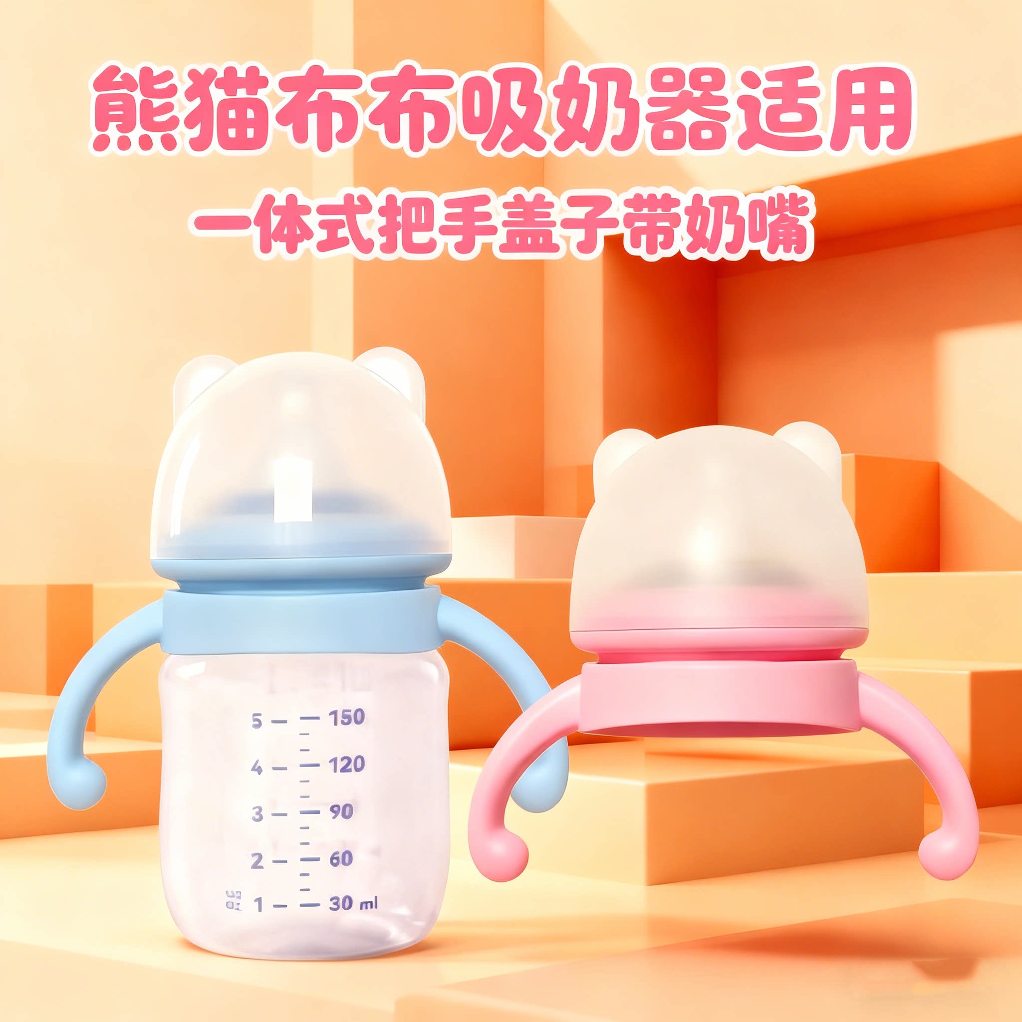 适配熊猫布布吸奶器配件奶瓶手柄一体式把手盖子带奶嘴保鲜储奶盖