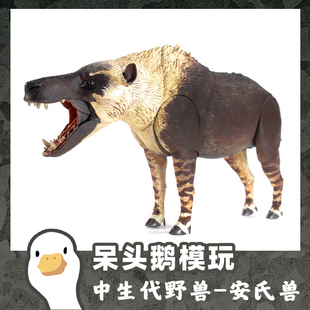 【呆头鹅模玩】中生代野兽BOM安氏兽古兽模型玩具