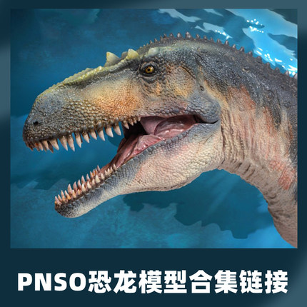 PNSO恐龙大王诸城暴龙副栉龙巨齿龙阿尔伯特龙模型合集