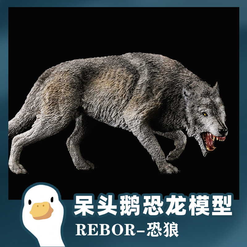 REBOR恐狼巨狼史前生物动物模型玩具 neca麦克法兰兵人人偶坐骑 玩具/童车/益智/积木/模型 仿真/动物玩偶 原图主图