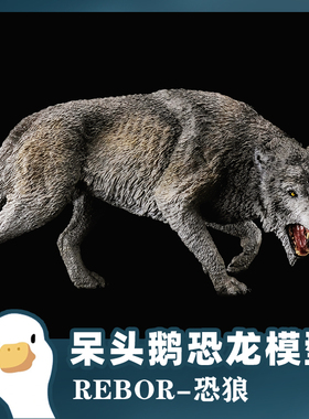 REBOR恐狼巨狼史前生物动物模型玩具 neca麦克法兰兵人人偶坐骑