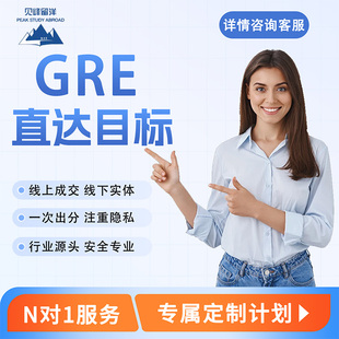 GRE家庭版考试线上一站式服务保出分线下实体多对一辅导机考提分