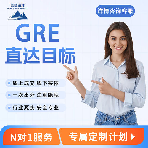 GRE家庭版考试线上一站式服务保出分线下实体多对一辅导机考提分