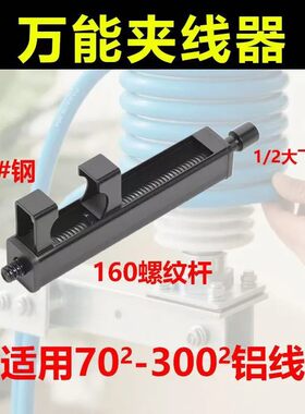 万能夹线器适合70²-300²铝线电工紧线器电动万能夹线器收线器