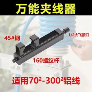 300²铝线电工紧线器电动万能夹线器收线器 万能夹线器适合70²