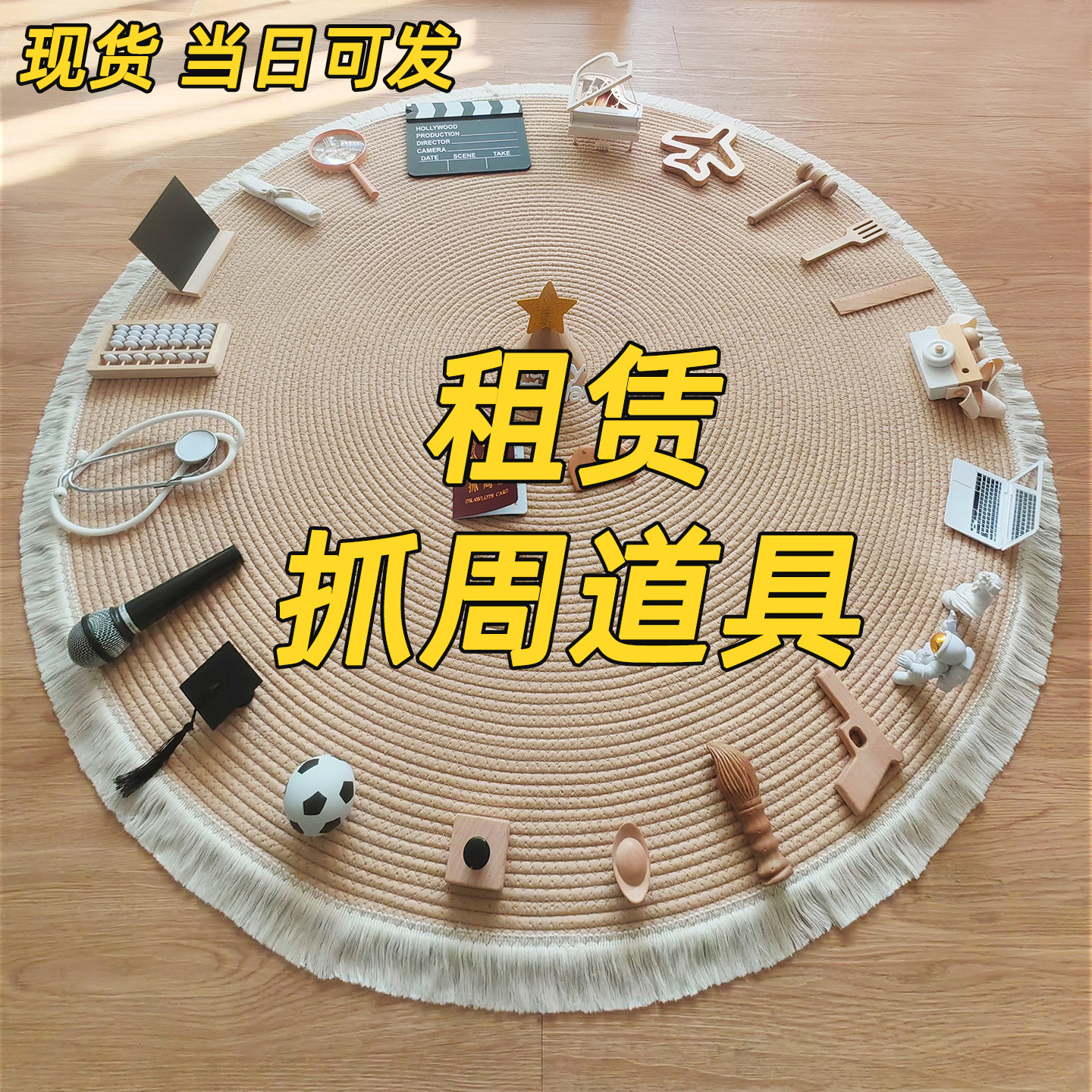 出租 原木ins风抓周道具租赁宝宝周岁礼抓阄仪式布置用品生日摆件图片