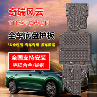 t11底盘护板原车孔位改装 适用奇瑞风云a9l x3l 甲 全车底盘装