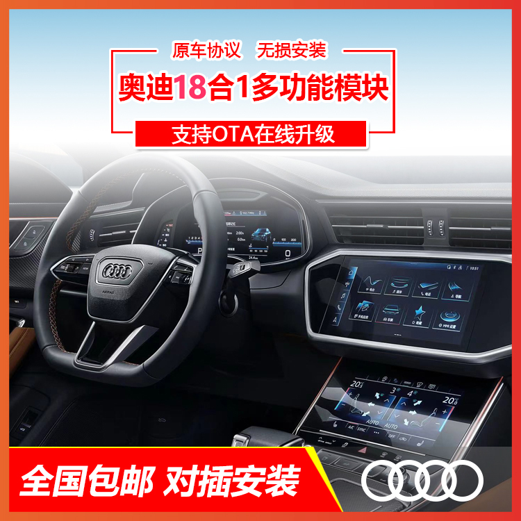奥迪十八合一多功能模块