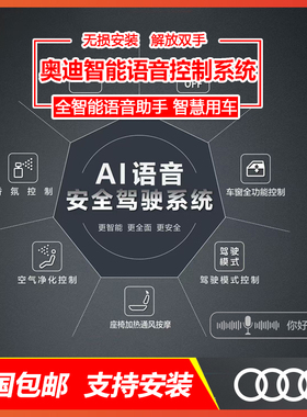 奥迪A6LA7A8LQ7Q8A4LA5Q5LA3LQ4智能AI语音控制模块交互系统