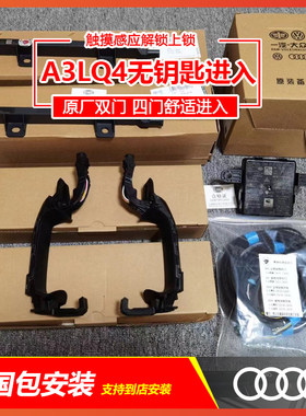 奥迪A3LQ4无钥匙舒适进入触摸