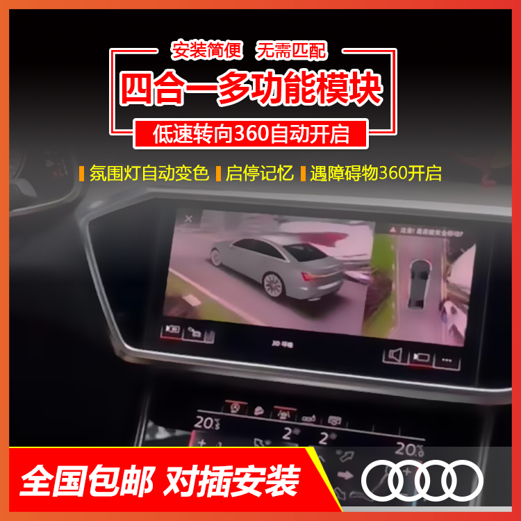奥迪四合一多功能模块360自启动
