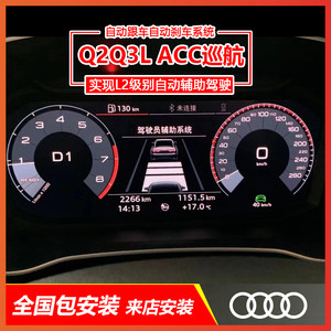 奥迪Q2LQ3LACC自适应巡航系统