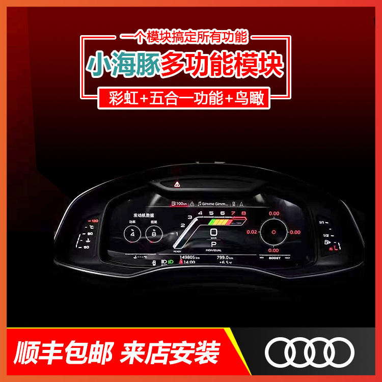 小海豚奥迪多功能模块