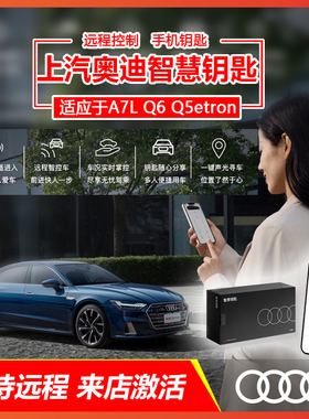 上汽奥迪A7L Q6 Q5etron原厂智慧钥匙蓝牙数字钥匙手机远程启动