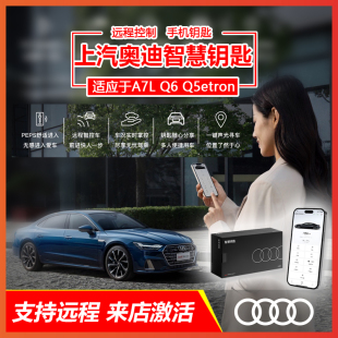 上汽奥迪A7L Q5etron原厂智慧钥匙蓝牙数字钥匙手机远程启动