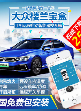 大众楼兰宝盒手机远程控制预冷热