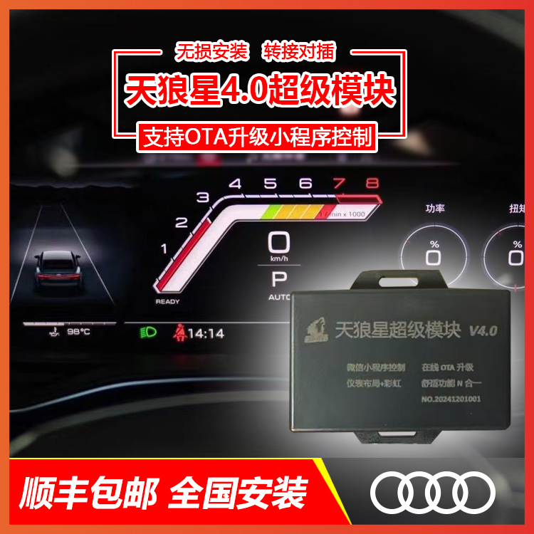 奥迪天狼星4.0超级模块