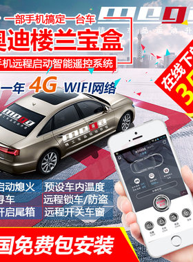 奥迪A6L楼兰宝盒A7A8LA4LQ5A5Q7Q3A3汽车远程启动手机智能遥控