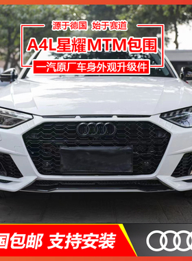 奥迪A4LB9改装升级MTM原厂运动车身外观套件前杠中网尾唇尾嘴