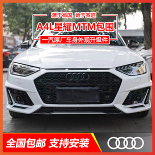奥迪A4LB9改装升级MTM原厂运动车身外观套件前杠中网尾唇尾嘴