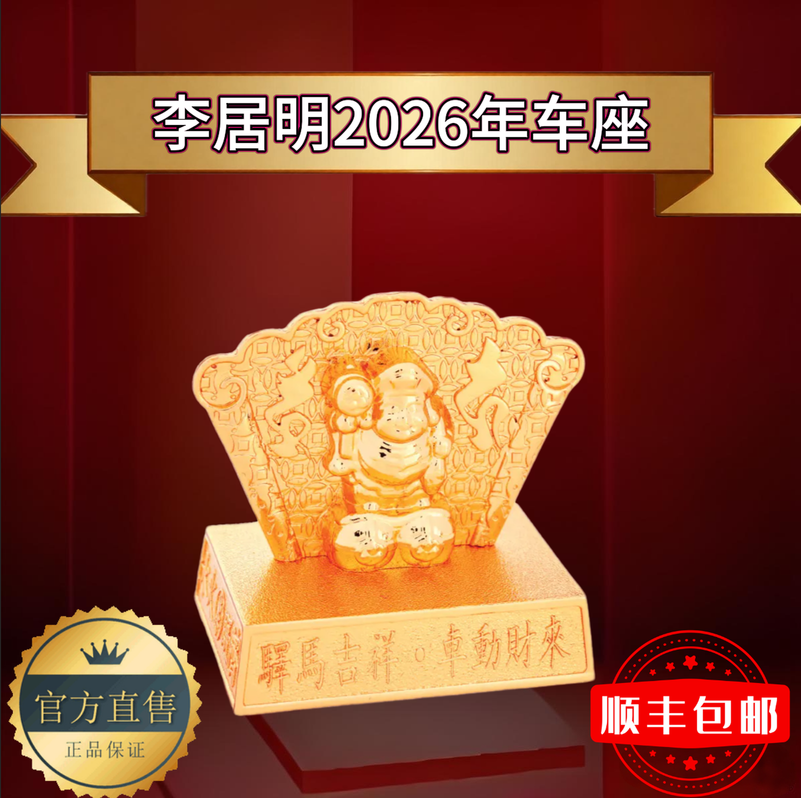 李居明2026年平安宝车座,家居饰品,国学摆件,淘宝优惠券,粉丝福利购,淘宝优惠卷