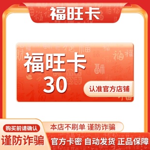 福旺卡30元 福旺卡30 官方福旺卡密 自动发货本店不刷单谨防诈