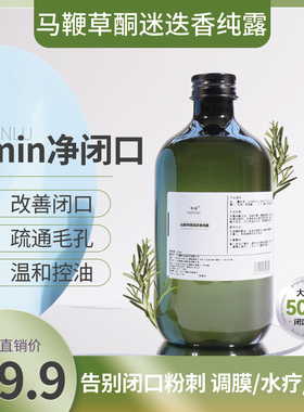 马鞭草酮迷迭香马迷纯露喷雾湿敷水去闭口粉刺细腻肌肤院线同款