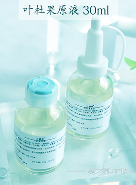 叶杜果精华原液30ml提亮肤色D斑淡化黑色素堆积皮肤干净细嫩OEM