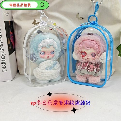 SP冬日乐章毛绒公仔保护套拉布布坐坐派对遛娃包15cm泡泡玛特痛包