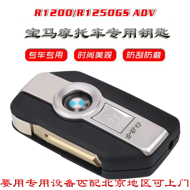 宝马摩托车钥匙水鸟1250感应钥匙R1200 K1600GA K900  S1000增加