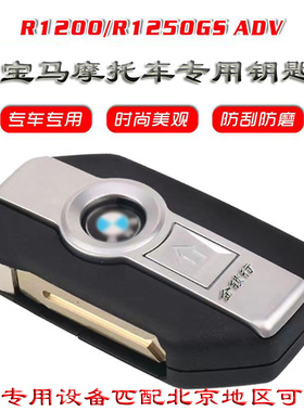 宝马摩托车钥匙水鸟1250感应钥匙R1200 K1600GA K900  S1000增加