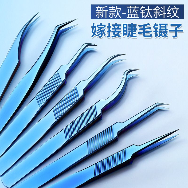 蓝钛色睫毛镊子不锈钢镀钛嫁接睫毛工具睫毛夹金羽夹美睫美妆工具