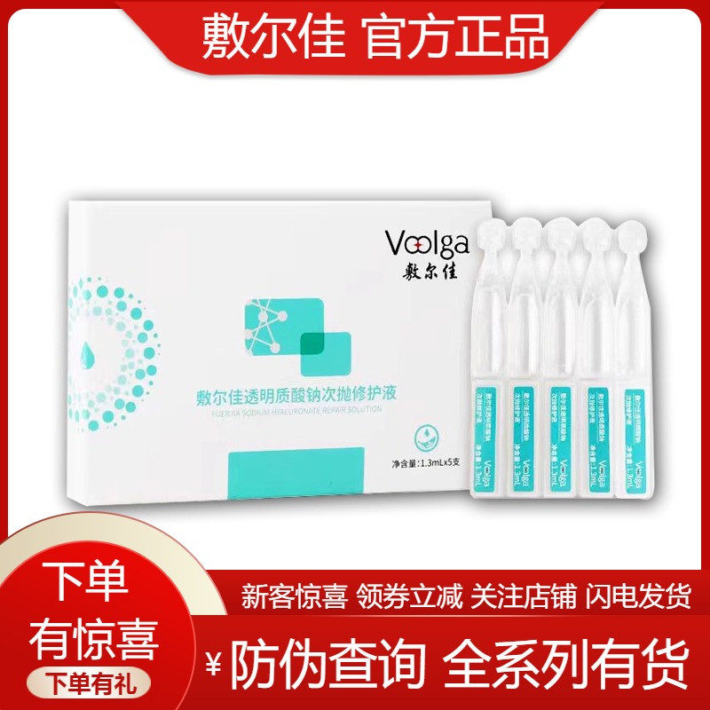 敷尔佳透明质酸钠次抛修护精华液肌肤补水保湿修护脆弱5支/盒89