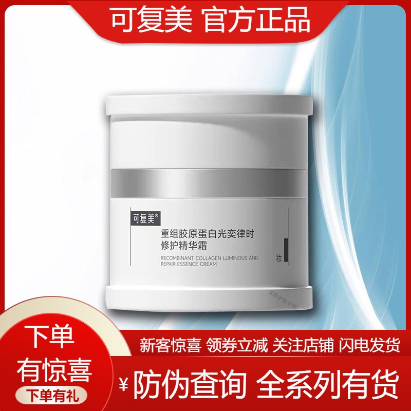 重磅上新！可复美焦点面霜重组胶原蛋白焕亮紧致面霜修护暗沉舒缓